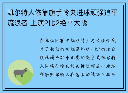 凯尔特人依靠旗手怜央进球顽强追平流浪者 上演2比2绝平大战