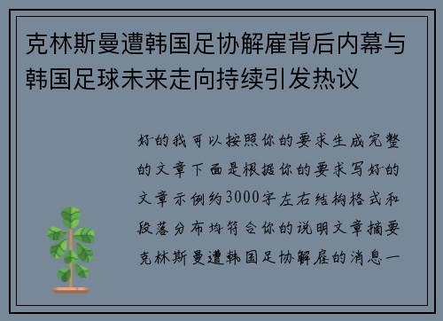 克林斯曼遭韩国足协解雇背后内幕与韩国足球未来走向持续引发热议