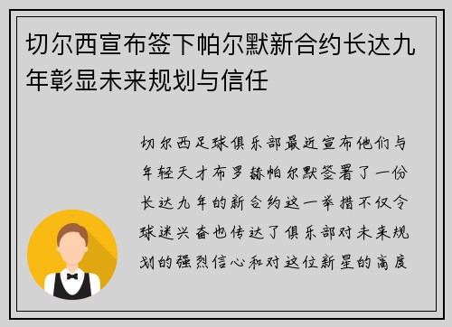 切尔西宣布签下帕尔默新合约长达九年彰显未来规划与信任