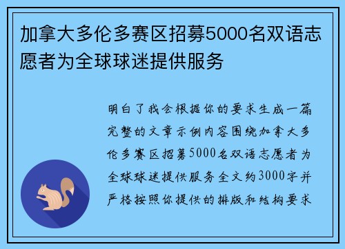 加拿大多伦多赛区招募5000名双语志愿者为全球球迷提供服务