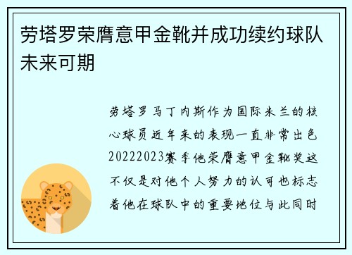 劳塔罗荣膺意甲金靴并成功续约球队未来可期
