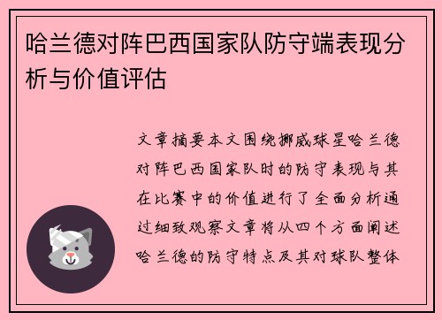 哈兰德对阵巴西国家队防守端表现分析与价值评估