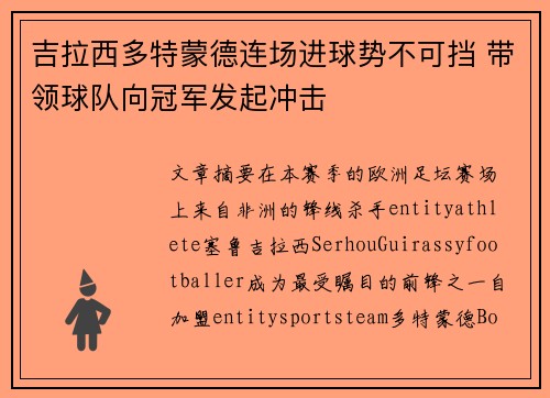 吉拉西多特蒙德连场进球势不可挡 带领球队向冠军发起冲击