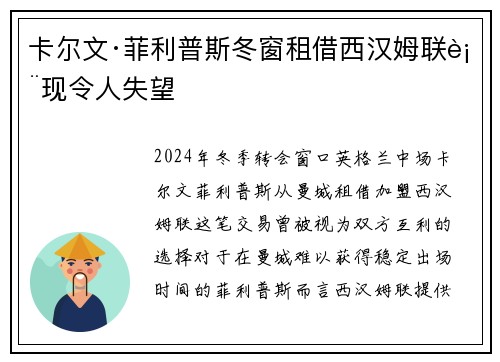 卡尔文·菲利普斯冬窗租借西汉姆联表现令人失望