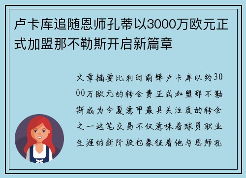 卢卡库追随恩师孔蒂以3000万欧元正式加盟那不勒斯开启新篇章