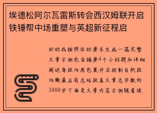 埃德松阿尔瓦雷斯转会西汉姆联开启铁锤帮中场重塑与英超新征程启