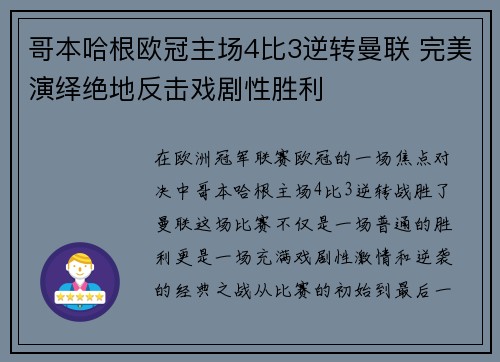 哥本哈根欧冠主场4比3逆转曼联 完美演绎绝地反击戏剧性胜利