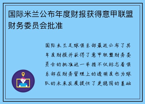 国际米兰公布年度财报获得意甲联盟财务委员会批准