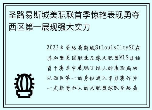 圣路易斯城美职联首季惊艳表现勇夺西区第一展现强大实力