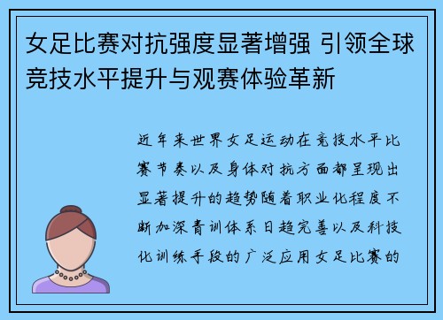 女足比赛对抗强度显著增强 引领全球竞技水平提升与观赛体验革新