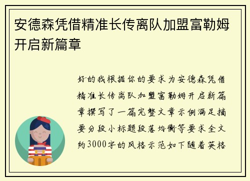 安德森凭借精准长传离队加盟富勒姆开启新篇章