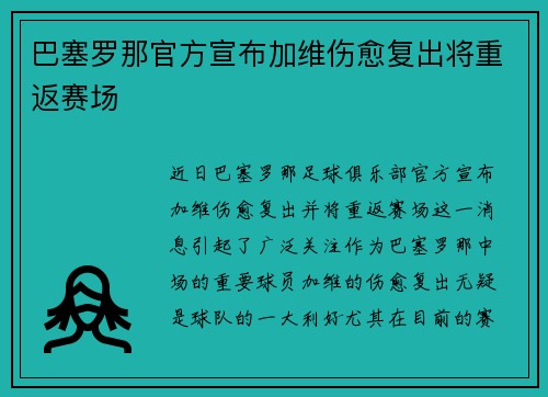 巴塞罗那官方宣布加维伤愈复出将重返赛场
