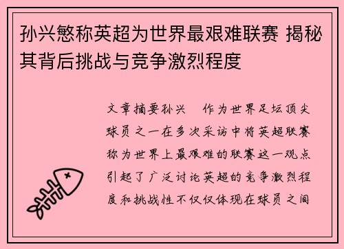 孙兴慜称英超为世界最艰难联赛 揭秘其背后挑战与竞争激烈程度