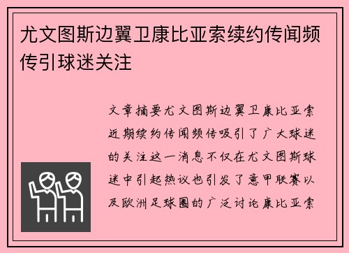 尤文图斯边翼卫康比亚索续约传闻频传引球迷关注