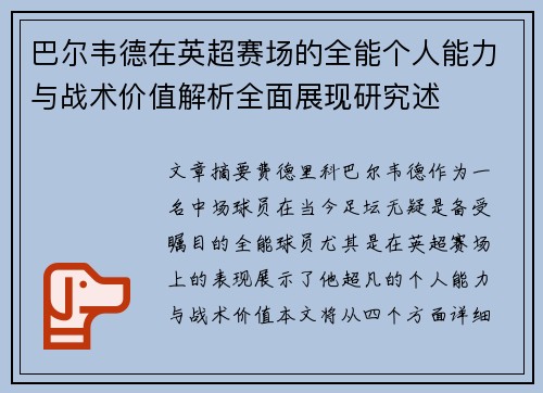 巴尔韦德在英超赛场的全能个人能力与战术价值解析全面展现研究述