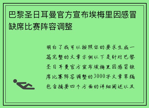 巴黎圣日耳曼官方宣布埃梅里因感冒缺席比赛阵容调整