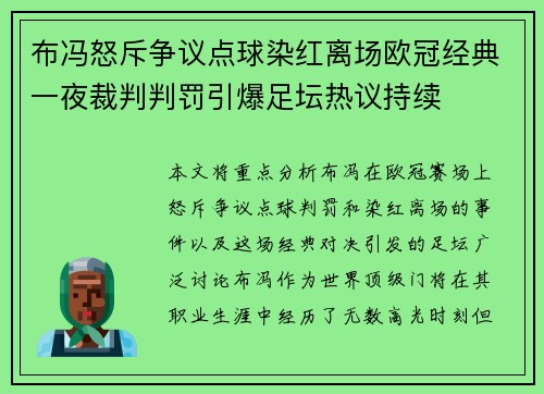 布冯怒斥争议点球染红离场欧冠经典一夜裁判判罚引爆足坛热议持续