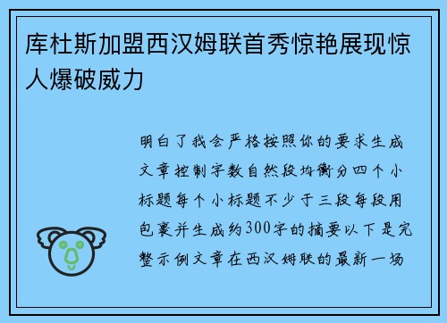 库杜斯加盟西汉姆联首秀惊艳展现惊人爆破威力