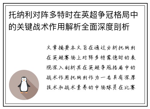 托纳利对阵多特时在英超争冠格局中的关键战术作用解析全面深度剖析
