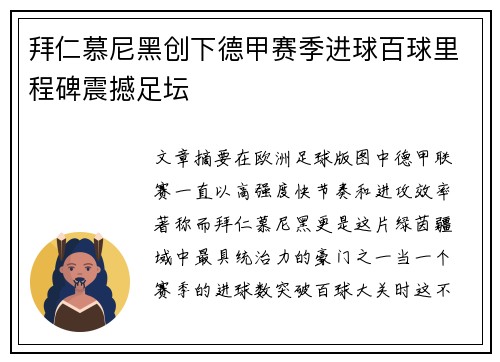拜仁慕尼黑创下德甲赛季进球百球里程碑震撼足坛