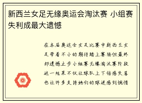 新西兰女足无缘奥运会淘汰赛 小组赛失利成最大遗憾