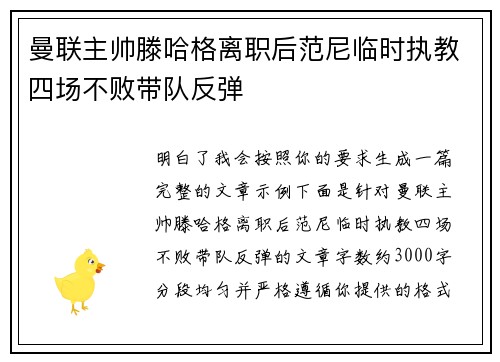 曼联主帅滕哈格离职后范尼临时执教四场不败带队反弹