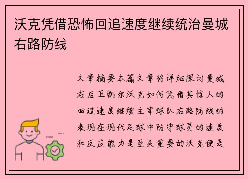 沃克凭借恐怖回追速度继续统治曼城右路防线
