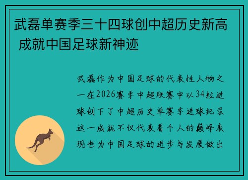 武磊单赛季三十四球创中超历史新高 成就中国足球新神迹