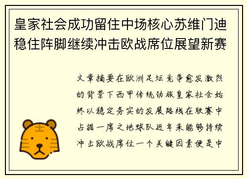 皇家社会成功留住中场核心苏维门迪稳住阵脚继续冲击欧战席位展望新赛季