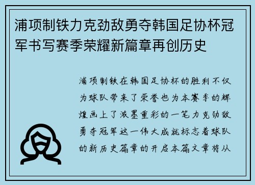 浦项制铁力克劲敌勇夺韩国足协杯冠军书写赛季荣耀新篇章再创历史