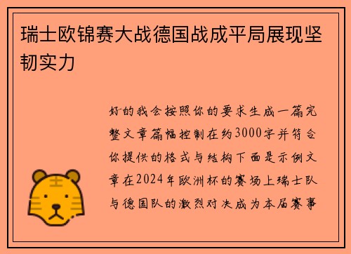 瑞士欧锦赛大战德国战成平局展现坚韧实力
