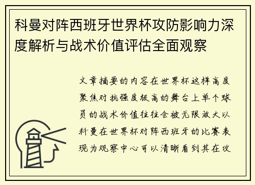 科曼对阵西班牙世界杯攻防影响力深度解析与战术价值评估全面观察