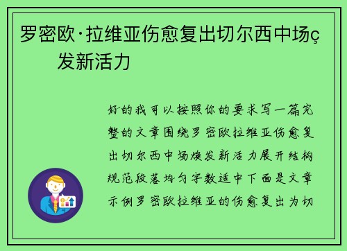 罗密欧·拉维亚伤愈复出切尔西中场焕发新活力