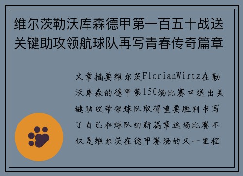 维尔茨勒沃库森德甲第一百五十战送关键助攻领航球队再写青春传奇篇章