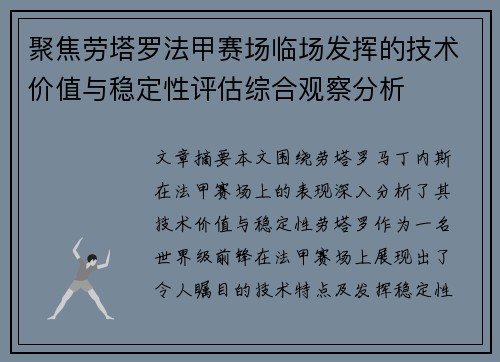 聚焦劳塔罗法甲赛场临场发挥的技术价值与稳定性评估综合观察分析