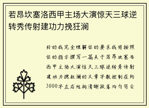 若昂坎塞洛西甲主场大演惊天三球逆转秀传射建功力挽狂澜