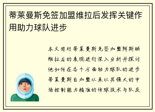 蒂莱曼斯免签加盟维拉后发挥关键作用助力球队进步