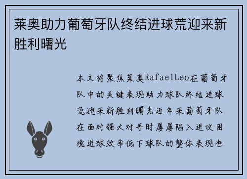 莱奥助力葡萄牙队终结进球荒迎来新胜利曙光