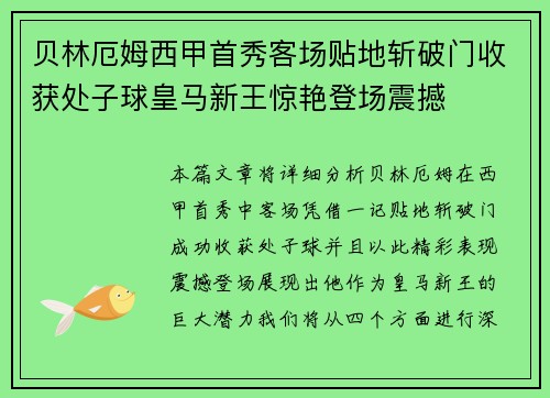 贝林厄姆西甲首秀客场贴地斩破门收获处子球皇马新王惊艳登场震撼
