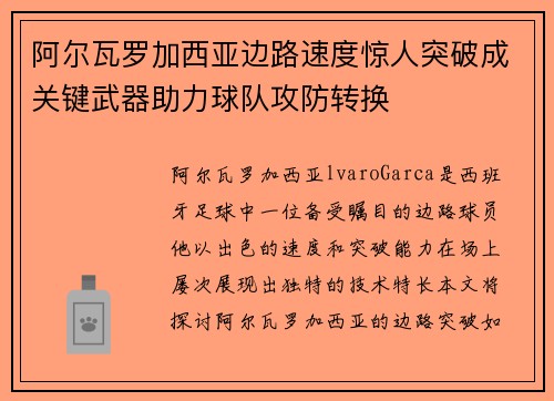 阿尔瓦罗加西亚边路速度惊人突破成关键武器助力球队攻防转换