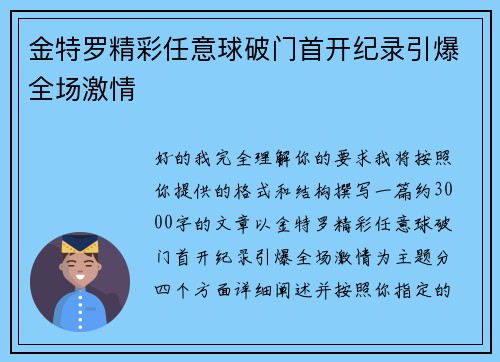 金特罗精彩任意球破门首开纪录引爆全场激情