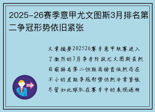 2025-26赛季意甲尤文图斯3月排名第二争冠形势依旧紧张