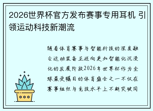 2026世界杯官方发布赛事专用耳机 引领运动科技新潮流