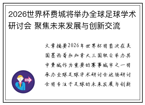 2026世界杯费城将举办全球足球学术研讨会 聚焦未来发展与创新交流