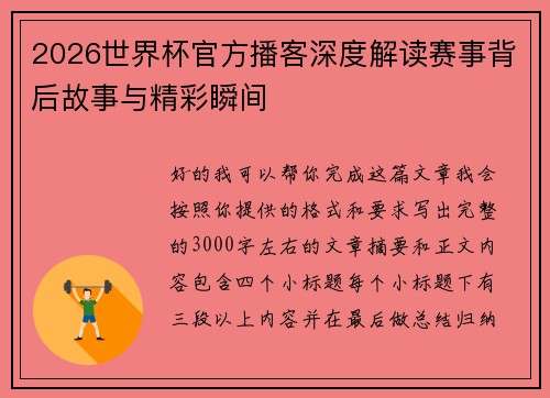 2026世界杯官方播客深度解读赛事背后故事与精彩瞬间
