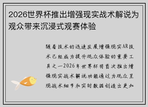 2026世界杯推出增强现实战术解说为观众带来沉浸式观赛体验