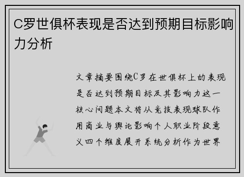 C罗世俱杯表现是否达到预期目标影响力分析