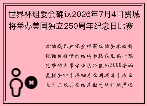 世界杯组委会确认2026年7月4日费城将举办美国独立250周年纪念日比赛