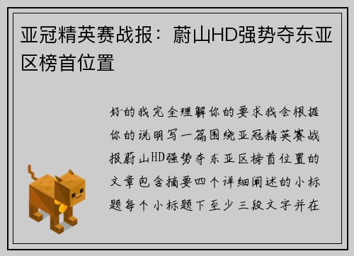 亚冠精英赛战报：蔚山HD强势夺东亚区榜首位置