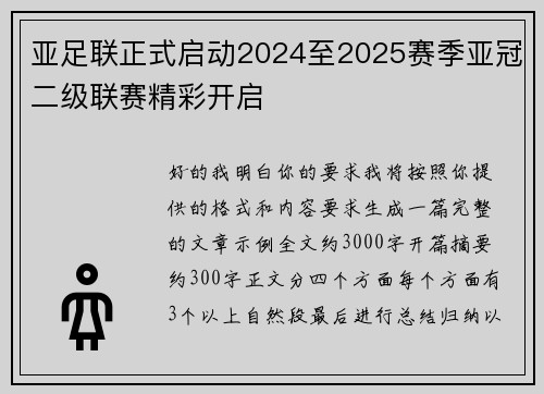 亚足联正式启动2024至2025赛季亚冠二级联赛精彩开启